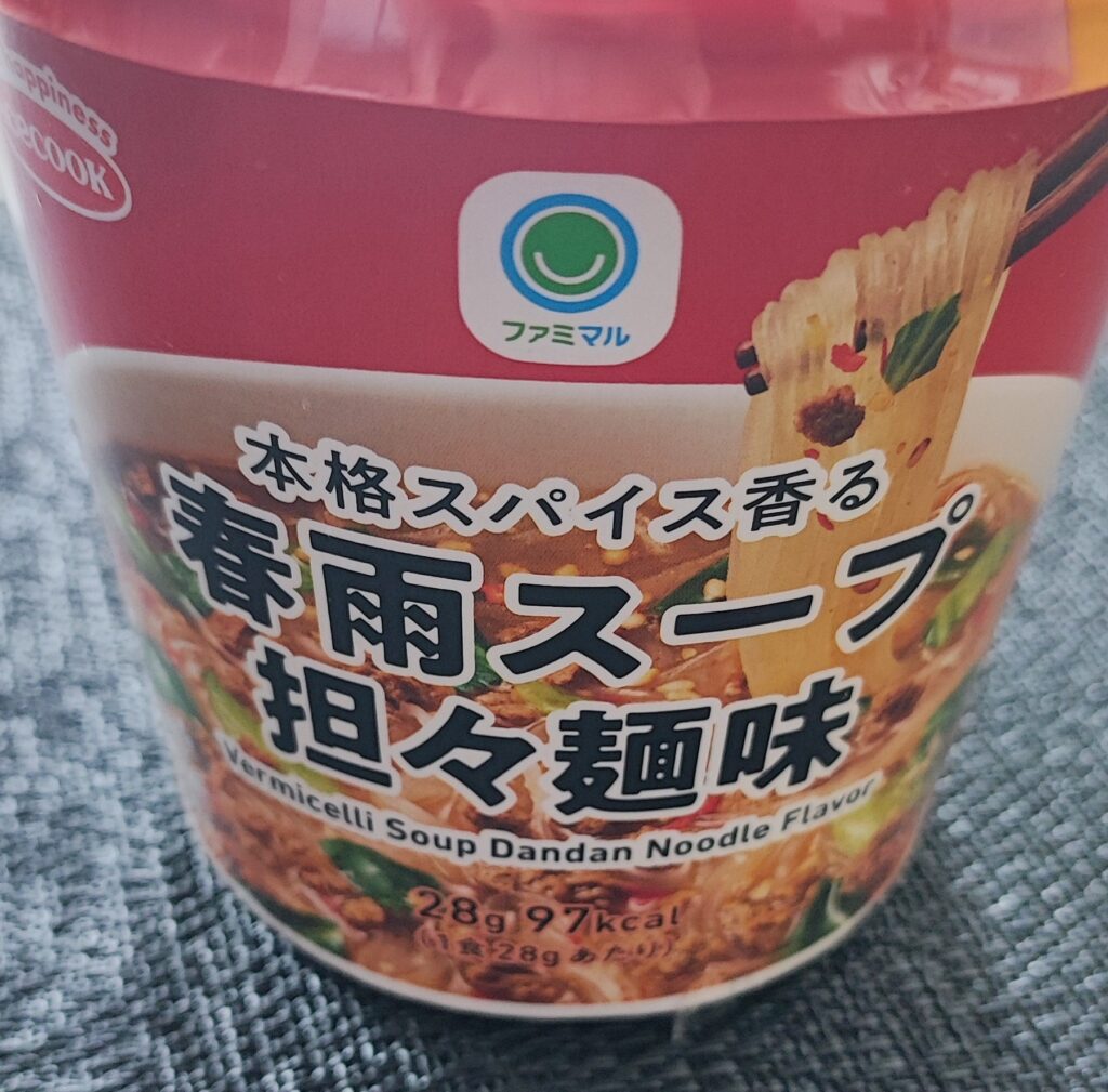 低カロリーでも満足感がある！ファミリーマート「本格スパイス香る春雨スープ担々麺味」をご紹介。滑らかでちゅるんとした食感が魅力の春雨です！！ 最近、食べ過ぎだなぁ