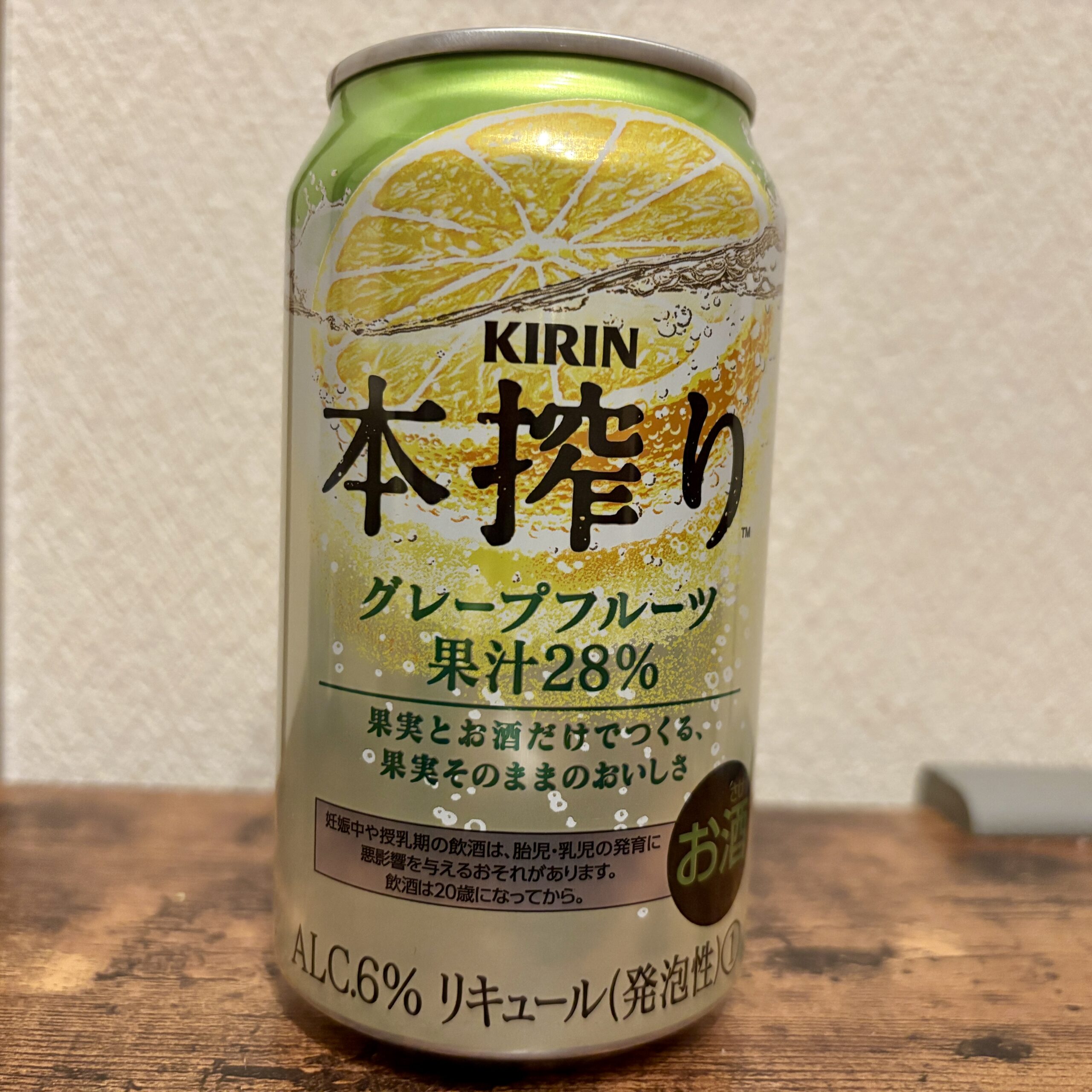 大好きな缶酎ハイ、本搾りのグレープフルーツは手軽にコンビニ（ミニストップ）でも購入できました！本搾りはキリンから発売されているロングセラー商品で、果実とお酒だけ