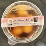 セブンイレブンに売ってる「とろーり冷やしみたらし」を購入してみました！レビューと口コミは、甘い物は売ってる場合でも基本的にはスルーする私ですが、たまには甘い物を