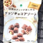 3種類のナッツが楽しめるナッツチョコアソートをファミリマートで購入しました！１袋でヘーゼルナッツチョコレート,アーモンドチョコレート,ピーナッツチョコレートの3