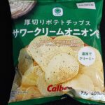 ギザギザ厚めのポテトチップスが美味しい。ファミリーマート「厚切りポテトチップス　サワークリームオニオン味」をご紹介！！濃厚クリームとしっかりとしたオニオン味がお