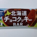 セイコーマートで買える「北海道チョコクッキーＢＡＲ」が安くてウマいので、口コミ情報をお届けします！北海道乳製品１００％使用の実力者ですよ😁 セコ