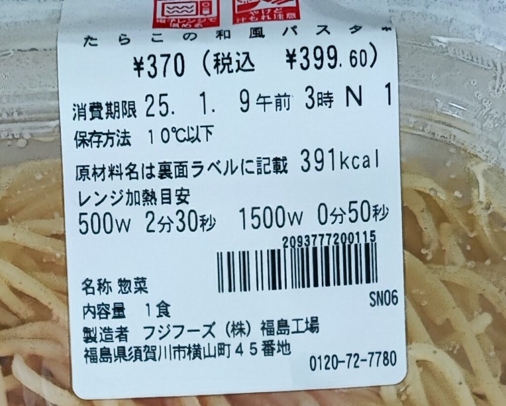 コンビニ セブンイレブン たらこの和風パスタ