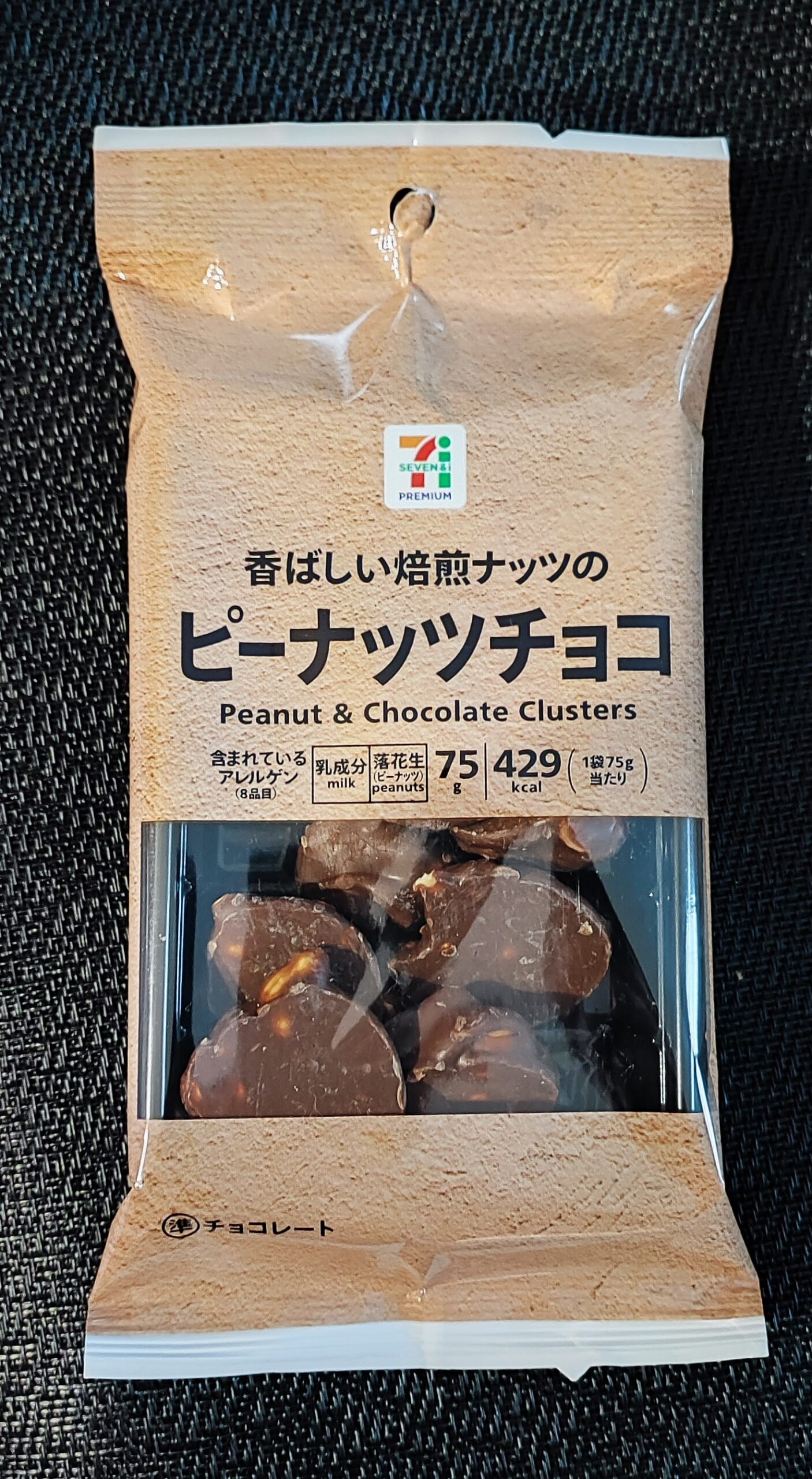 食べたら止まらない！？セブンイレブンの「香ばしい焙煎ナッツのピーナッツチョコ」をご紹介！！タイトル通りの香ばしさがクセになる！！ 久しぶりにセブンイレブンに行っ