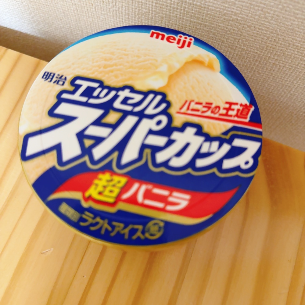 セブンイレブンでエッセルスーパーカップ超バニラを買ってみました。バニラアイスといえばこのエッセルスーパーカップ！というくらいの王道の商品ですね。 筆者が幼い頃か