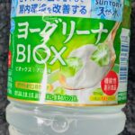 ヨーグリーナ＆サントリー天然水BIOX(機能性表示食品)540mlペットをセブンイレブンで購入！ 先週の日曜日のお昼頃にのどが渇いたのでコンビニへ。ダイエット中