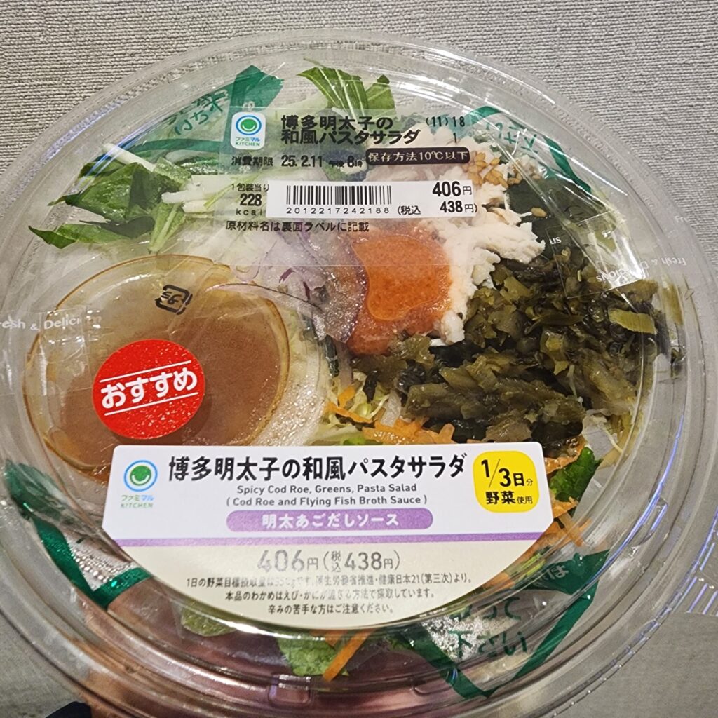 野菜もパスタも食べられて大満足。ファミリーマートで買える明太子和風パスタサラダ。 今回レビューするのは、ファミリーマートで売ってる「博多明太子の和風パスタサラダ