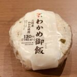 セブンイレブンの「わかめ御飯おむすび」は、三陸産わかめのコリコリ食感がたまらない推しおにぎりです！ まず、お米が普通の白米ではなく、うるち米でもちもち。そのもち