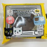 ファミマ限定！猫好きにおすすめなクロネコとシロネコのビスケットサンドが可愛い。ヤマト運輸コラボの期間限定スイーツ。 金額：239円（税込258円） カロリー：2