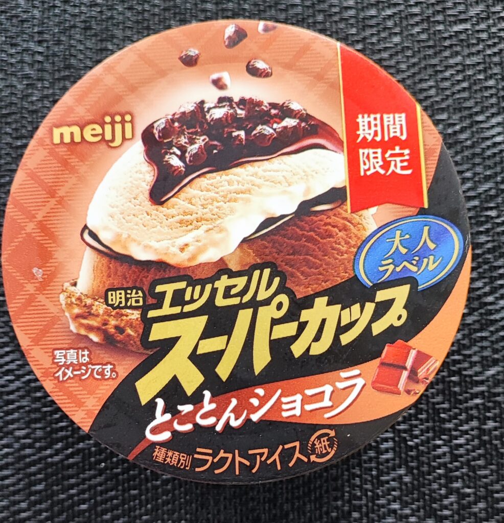 冬季限定販売の素敵な食感が楽しめる明治エッセルスーパーカップ「とことんショコラ」をご紹介。&quot;たべる&quot;をたっぷり楽しみたい大人のための充実アイ