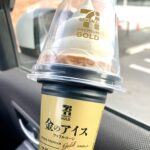 自分へのちょっとしたご褒美にいいかも！セブンイレブンの「金のアイス ワッフルコーン マダガスカルバニラ180ml」を食べてみました！ 税込397円という、普段お