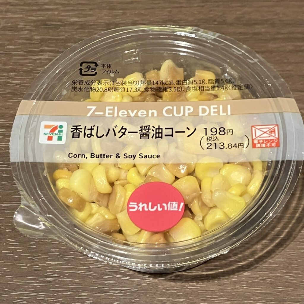 セブンイレブンのカップデリ「香ばしバター醤油コーン」は、コーンがぎっしり詰まっていて満足度が高い商品でした。 カップデリは小さいので、あまりコーンが入っていない