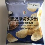 セブンイレブンで、贅沢厚切りポテトの7種素材のだし味を購入しました。だし味ってあまり聞かないので、思わず試しに購入してみました。なお、7種類とは、かつお、昆布、
