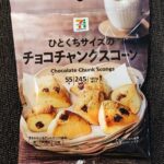 うれしい値！コスパ最高のセブンプレミアム「ひとくちサイズのチョコチャンクスコーン」をご紹介。カロリーが高いスコーンもこのサイズなら安心！！ 価格が税込１０８円と