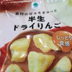 粒が大きくて食べ応えがあるファミリーマート　素材の甘みをぎゅっと「半生ドライりんご」をご紹介！！なんだか体に良さそうで、ドライフルーツに惹かれちゃう！！ ドライ