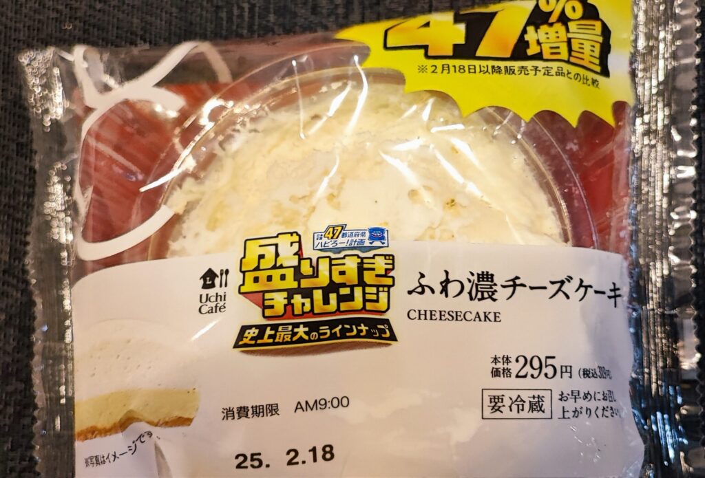 盛りすぎチャレンジ！キャンペーンにつられて。４７％増量中！！ローソンUchiCafe「ふわ濃チーズケーキ」をご紹介！！ 人気企画の盛りすぎ！キャンペーンにまんま