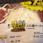 盛りすぎチャレンジ！キャンペーンにつられて。４７％増量中！！ローソンUchiCafe「ふわ濃チーズケーキ」をご紹介！！ 人気企画の盛りすぎ！キャンペーンにまんま
