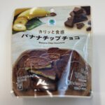 チョコとバナナは正義！「カリッと食感のバナナチップチョコ」をファミリーマートで買ったので実食レビューです！ まず商品名に注目して欲しいのですが、「チョコバナナチ