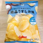 「ファミマル」ブランドのサクサク厚切りポテト 絶品うすしお味は手が止まらなくなる旨さ。 ファミリーマートのプライペートブランド・ファミマルが送る「サクサク厚切り