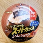 スーパーカップとことんショコラ食べましたか？冬季限定の期間限定アイスクリームです。 スーパーカップの大人ラベルシリーズはたまりません。色んな味が毎回出て、スーパ