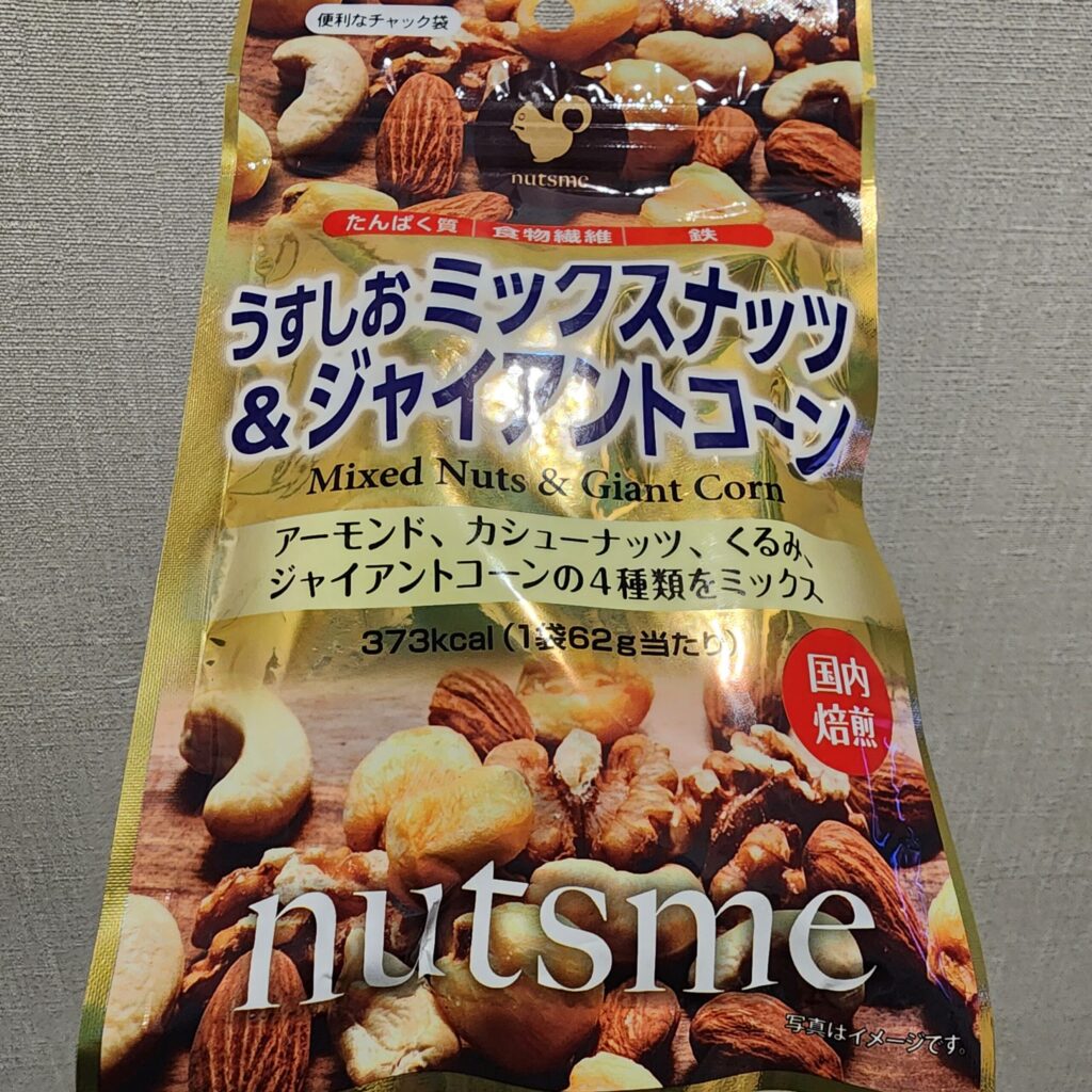 ファミリーマートで買えるミックスナッツは塩分30%カットでヘルシープラスジャイアントコーン入りで歯応えバッチリのナイスおつまみ。 今回レビューするのは、ファミリ