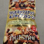 ファミリーマートで買えるミックスナッツは塩分30%カットでヘルシープラスジャイアントコーン入りで歯応えバッチリのナイスおつまみ。 今回レビューするのは、ファミリ