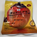フルーティーチョコ！セブンイレブンで買える「チョコっとグミ沖縄県おおきみ村産マンゴー味」は、パッションな香りを感じる華やかグミチョコでした！ おおきみ村産のマン