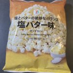 ボリューム凄すぎ！セブンイレブンで売ってる「塩バター味ポップコーン」は大ボリュームでお菓子パーティーにも、うってつけの一品です！ 袋の現物を見ていただけると分か