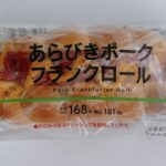 ローソンの「あらびきポークフランクロール」は、ボリュームのあるフランクフルトともちもちパンで、食べ応えバッチリ。 「あらびきポークフランクロール」を近所のローソ