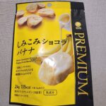 ファミリーマートで買えるプレミアムチョコバナナは、味、香り、素材が全てプレミアム感満載でファミマルスウィーツのスマッシュヒット商品の予感。 今回レビューするのは