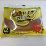 バナナあんこが初体験！ローソンに「朝食バナナカステラ」が売っていたので、食べた感想をレビューします！ いつも朝食でバナナを食べるのですが、その日は食べ損ねたので