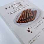 ローソンのオリジナル商品「サクサククレープ チョコ味」を食べたので、レビューします。 薄い筒状のロールクッキーの内側がチョコでコーティングされている感じのお菓子