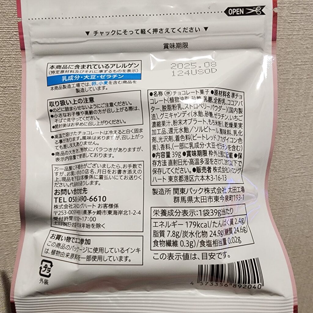 コンビニ セブンイレブン 果汁感UP　チョコっとグミ　ストロベリー