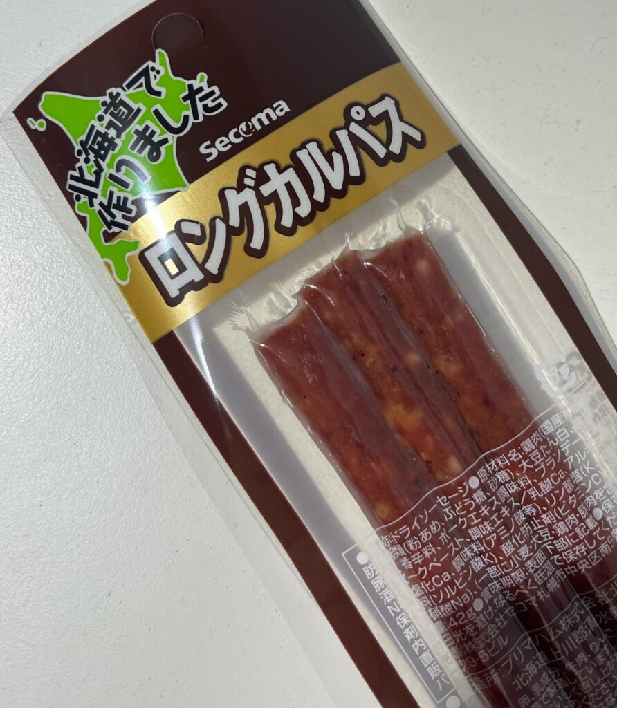 セコマことセイコーマートの「ロングカルパス」を食べたので、レビューします。 いわゆる「ドライソーセージ」ってやつですね。パッケージの一番上に、「北海道で作りまし