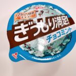 コンビニ ファミリーマート ぎっしり満足！チョコミント