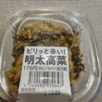 見つけたらレアかも。ファミリーマートで買える明太高菜はピリ辛で大人のおつまみはもちろん色々な使い方ができる万能ジャパニーズフード。 今回レビューするのは、ファミ