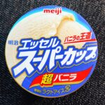 もはや、名前の通りスーパーな存在。バニラの王道。明治エッセルスーパーカップ　超バニラ味をご紹介！バニラのカップアイスといえばこれ！といっても過言でないスーパース