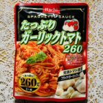 ダイソーの食品コーナーにあるハチ食品のレトルトのパスタソース「たっぷりガーリックトマト ２６０ｇ」を購入しました。最近のお気に入りなんです。 スーパーマーケット