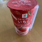春が旬のフルーツ、いちごの果肉入り「のむヨーグルトいちご」は朝食におすすめ。食欲のない朝にぴったり！ コンビニで美味しい飲み物をお探しの人に今回ご紹介するのは、