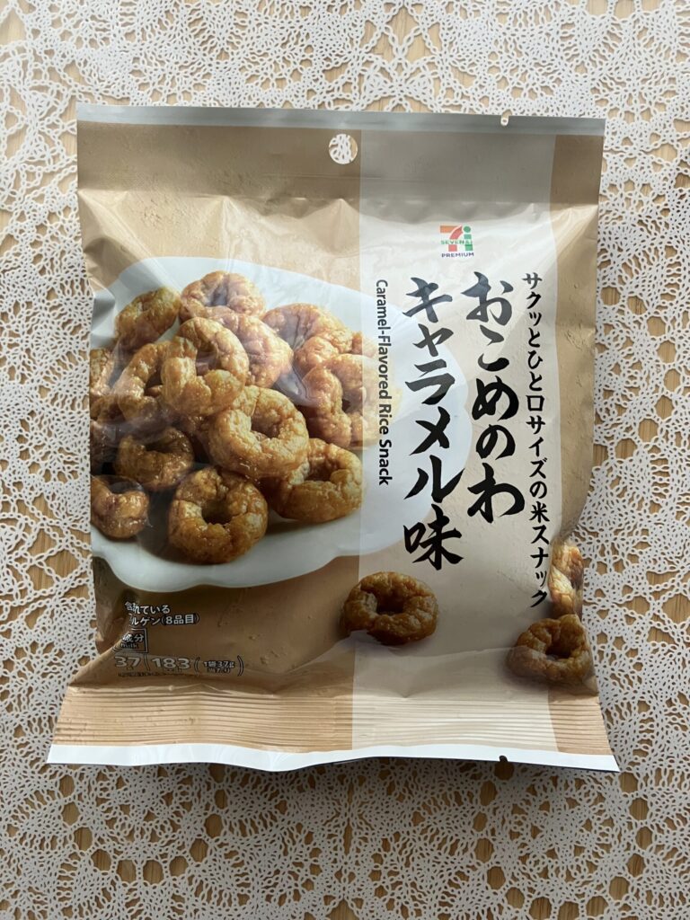 セブンイレブンのプレミアム商品で一番リピートしているお菓子「おこめのわキャラメル味」を紹介したいと思います。 こちらのスナック菓子は国内産のうるち米が原材料とい