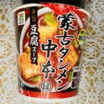 セブンイレブンのプレミアム商品「蒙古タンメン中本辛旨豆腐スープ18g」が気になっていたので買ってみました。 だし入りスープととうふ、辛みオイルがそれぞれパックに