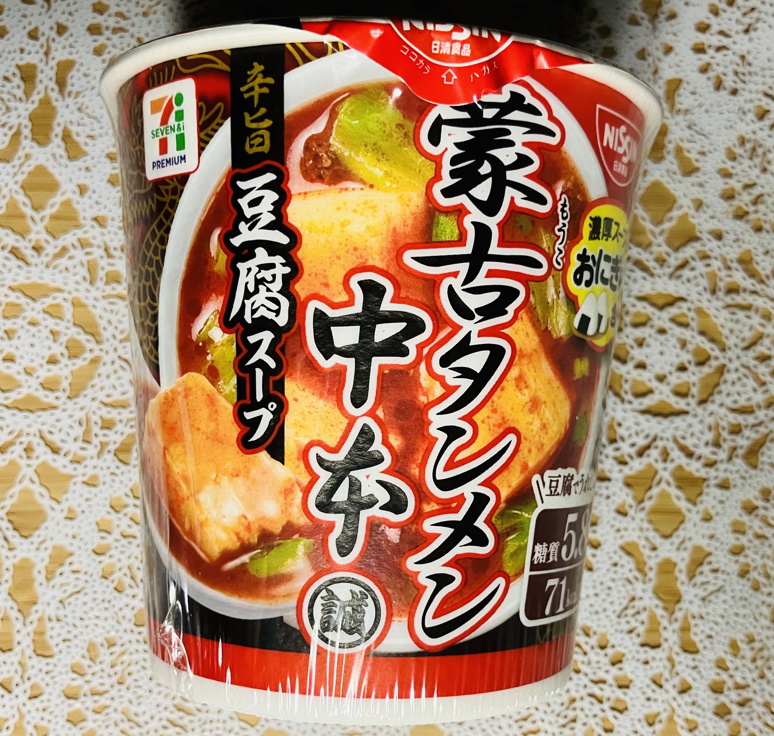 セブンイレブンのプレミアム商品「蒙古タンメン中本辛旨豆腐スープ18g」が気になっていたので買ってみました。 だし入りスープととうふ、辛みオイルがそれぞれパックに