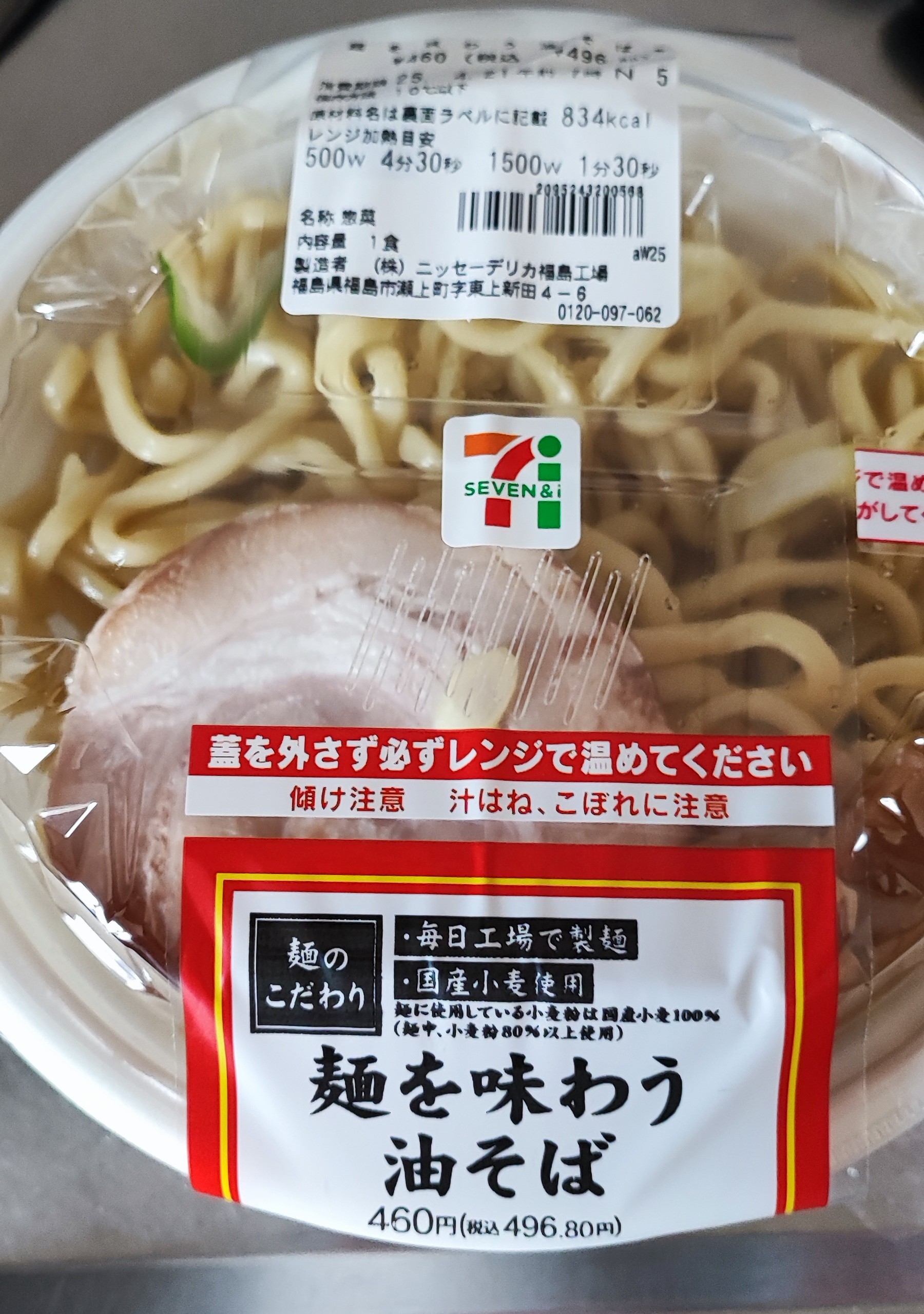 麵が食べたい！セブンイレブンにいったら、タイトルに惹かれて購入しちゃいました。「麵を味わう油そば」をご紹介。税込４９６円はお買い得なのか！？太目の麵が食欲をそそ