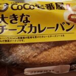 これはうまいに違いない！ファミリーマートで見つけた「CoCo壱番屋監修　大きなチーズカレーパン」をご紹介！本当に大きなカレーパンで最高！ パンコーナーで見つけた