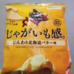 ファミリーマートで買えるポテチ、カルビーの貯蔵技術や加工技術が生かされた新しいシリーズは北海道バターとじゃがいも感たっぷりの逸品 今回レビューするのは、ファミリ