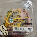 ファミリーマートで売ってる春雨サラダはねりごまのコクが効いたハム・錦糸卵・きゅうり・人参・きくらげなど具だくさんのサラダです。 今回レビューするのは、ファミリー