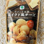 ファミリーマートのプライベート商品ファミマルの「ベイクド風チーズ」が気になって購入してみました。 チーズ味のスナック菓子みたいなものかな？と思って一口食べたら、