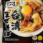 台湾まぜそばの名店「麺屋こころ」監修のファミリーマートの売れ筋冷凍食品「台湾まぜそば」をご紹介！電子レンジでこの味が楽しめるのは最高！ ファミリーマートへ冷凍食