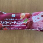 いちごの果肉がたっぷりストロベリーチョコレートでママも子どもも幸せ気分。 今回は育児中のママにおすすめのセブン-イレブンで販売中のアイス、「いちごの果肉がたっぷ