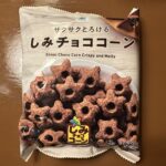 サクサク食感と口の中で溶けて広がるチョコレートが魅力的なしみチョココーンをファミリーマートで買いました！ ご飯もしっかり食べたはずなのに、なぜか小腹が空くことっ